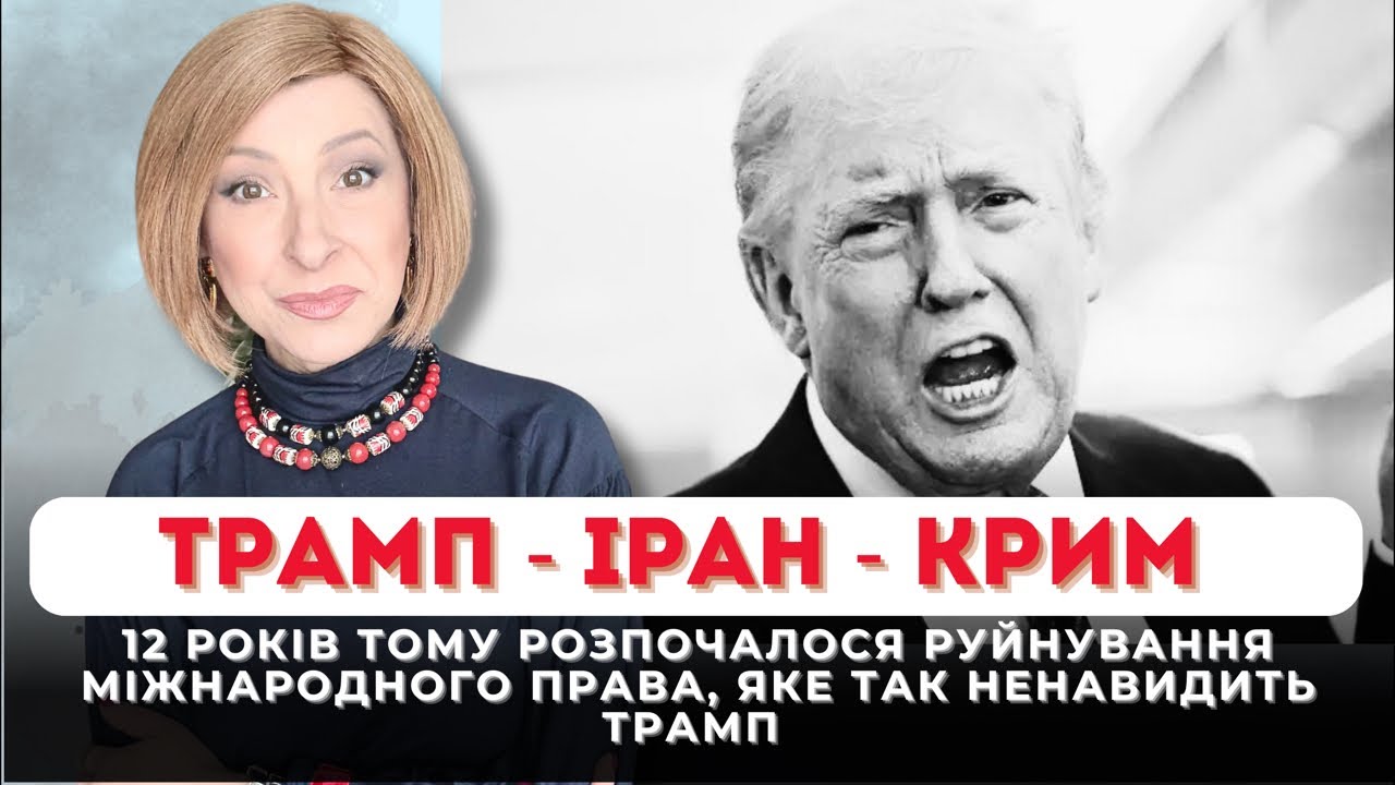 Трамп - Іран - Крим| Лариса Волошина