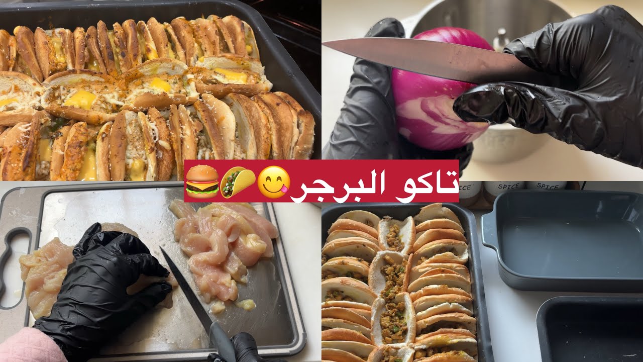 تاكو البرجر 🌮 🍔 اسهل والذ وصفة😋👩🏽‍🍳♥️