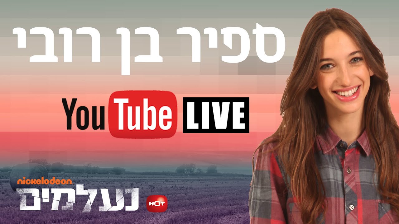 נעלמים: ספיר בן רובי (דריה) בראיון אישי! - ניקלודיאון