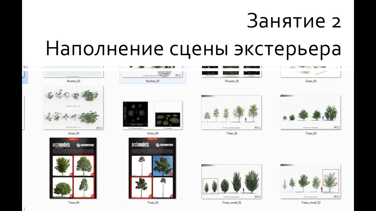 Занятие 02 Наполнение сцены экстерьера, Импорт моделей