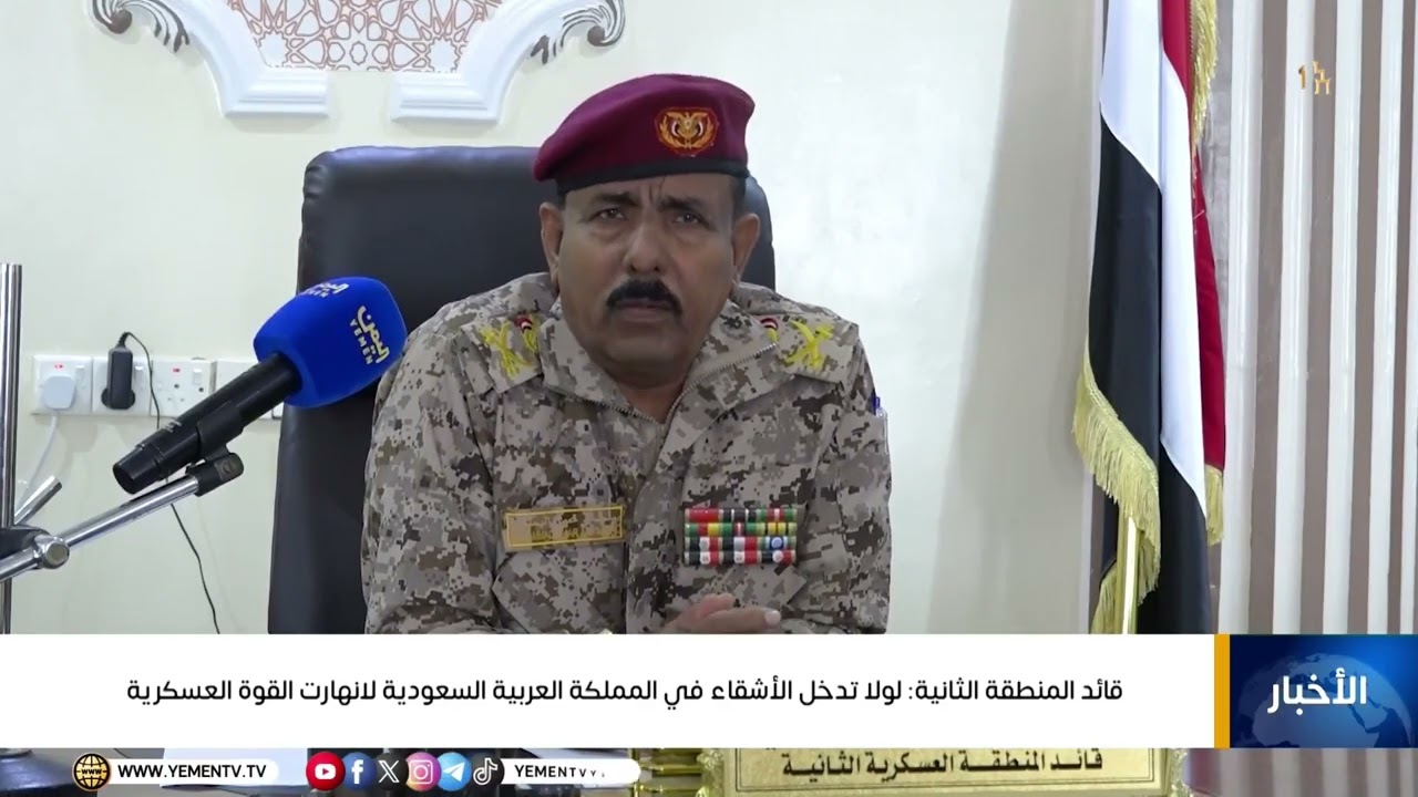قائد المنطقة العسكرية الثانية  : لولا تدخل الأشقاء في السعودية لانهارت القوة العسكرية   