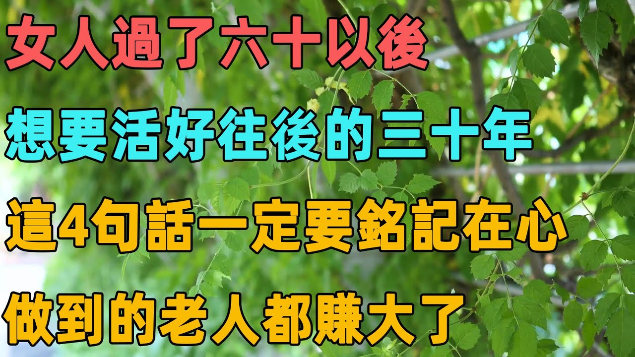 女人過了六十以後，想要活好往後的三十年，這4句話一定要銘記在心，做到的老人都賺大了｜聆聽心語