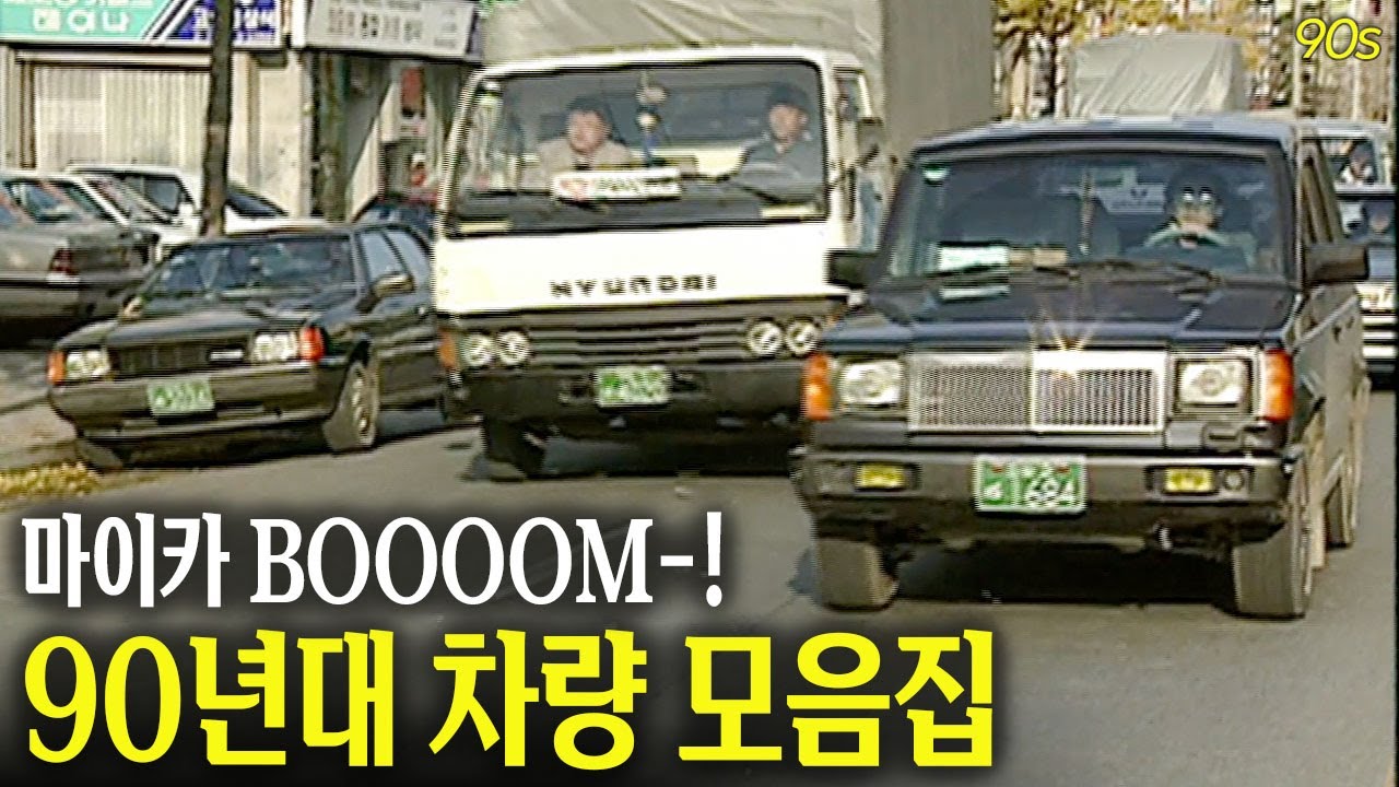 그때 그 시절 여러분의 드림카는 무엇? 90년대 차량 모음집집.zip | 옛날티브이 고전영상 옛날영상