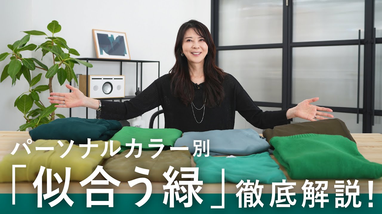 【パーソナルカラー】プロが徹底解説！あなたに似合う「緑色」見分け方のコツ【ブルベ夏/ブルベ冬/イエベ春/イエベ秋】