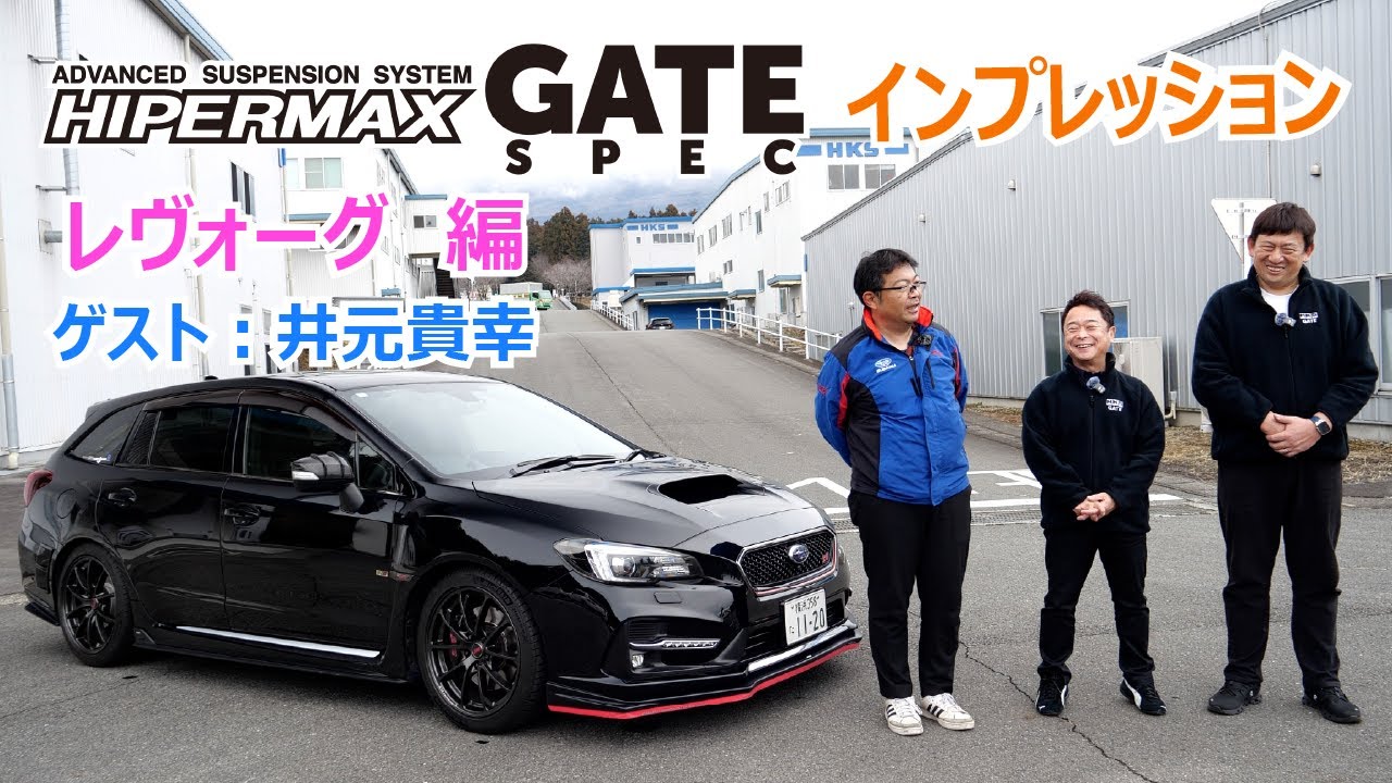 HKS HIPERMAX GATE SPEC【LEVORG VM型】☆インプレッション Dr. 木下 みつひろ 氏  /  LEVORGオーナー 井元さん