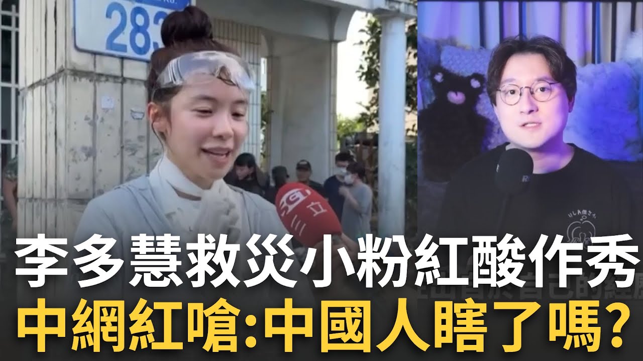 精華｜李多慧赴花蓮清淤竟遭小粉紅酸作秀？中網紅看不下去怒嗆「中國充滿謊言才沒人信真愛心」 搬出李連杰、成龍汶川救災新聞打臉酸民：中國人瞎了嗎？│焦點人物大現場20251006│三立新聞台