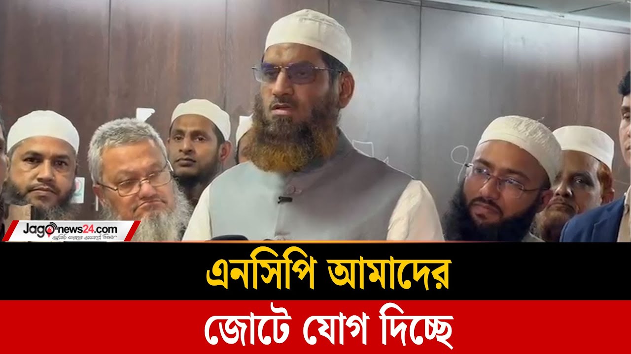 এনসিপি আমাদের জোটে যোগ দিচ্ছে; ঢাকা-১৩ আসনে মনোনয়নপত্র জমা দিয়েছেন মা'মু'নু'ল হ'ক | NCP | Jago News