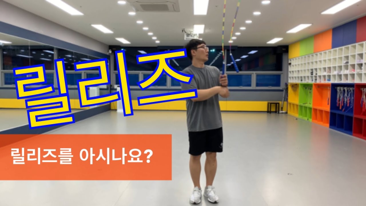 줄넘기는 오궁쌤_릴리즈기초