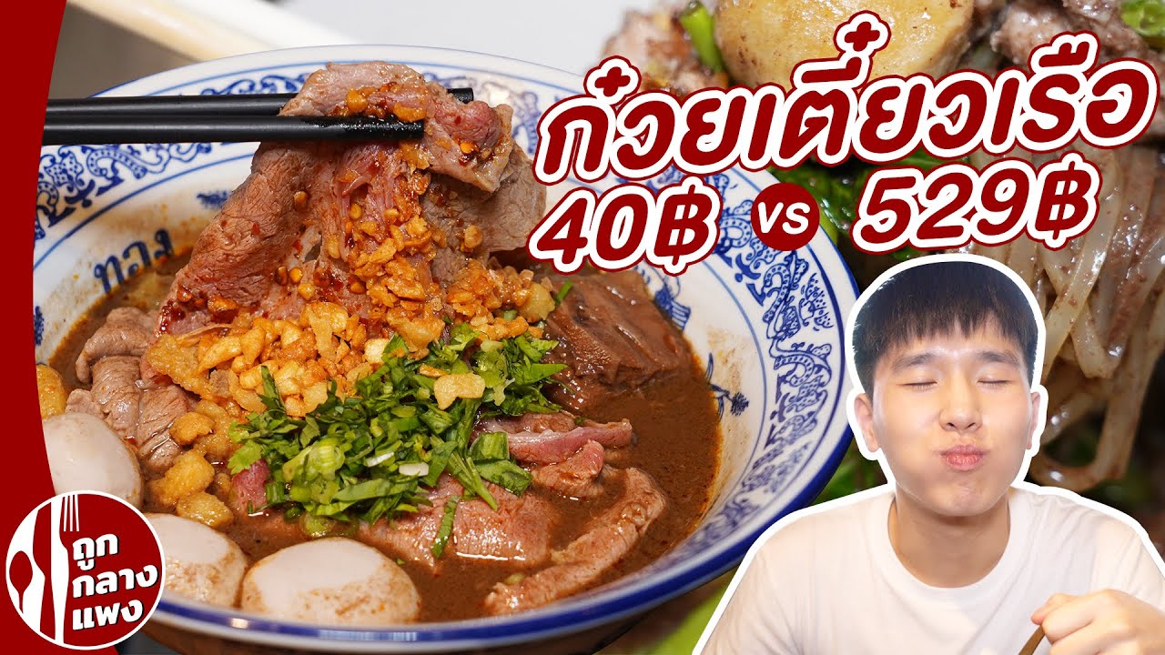 ก๋วยเตี๋ยวเรือ 40 บาท VS 529 บาท | ถูกกลางแพง