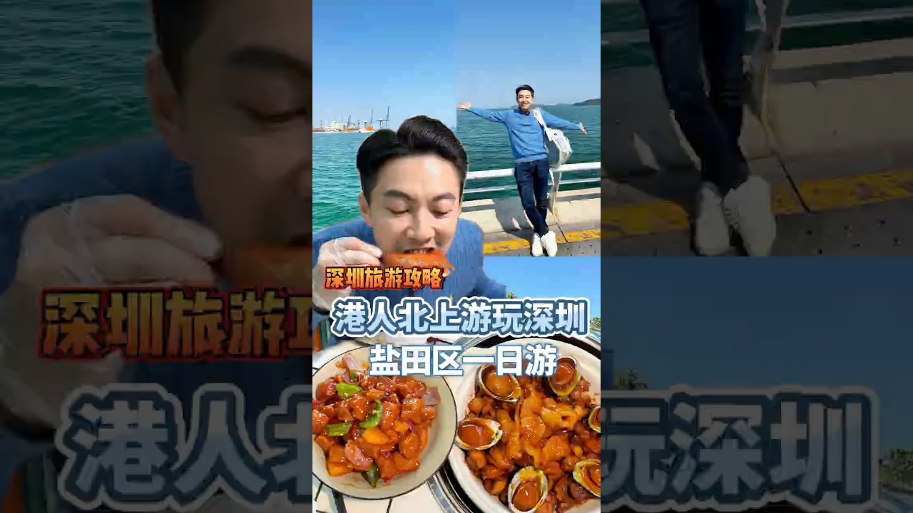 港人北上深圳鹽田一日遊應該怎麼玩？ #香港比利 #香港家族 #深圳遊玩攻略 #深圳旅遊 #深圳美食