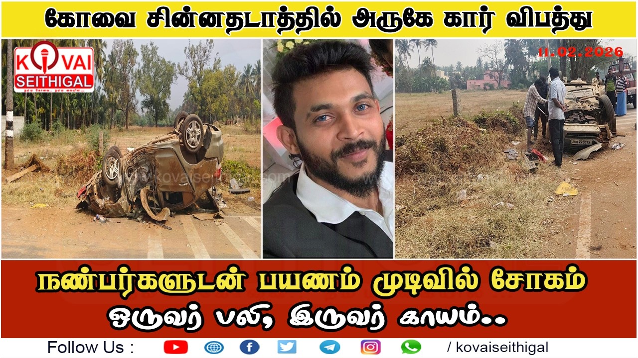 😢 நண்பர்களுடன் பயணம் முடிவில் சோகம்: கோவை அருகே கார் விபத்தில் 29 வயது இளைஞர் உயிரிழப்பு..