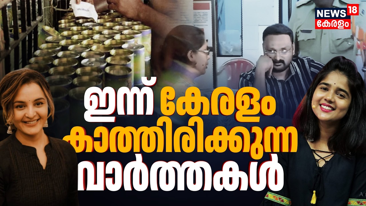 Kerala News Today | ഇന്ന് കേരളത്തിൽ ഇതൊക്കെ സംഭവിക്കും ! പ്രതീക്ഷിക്കുന്ന വാർത്തകൾ | Malayalam News