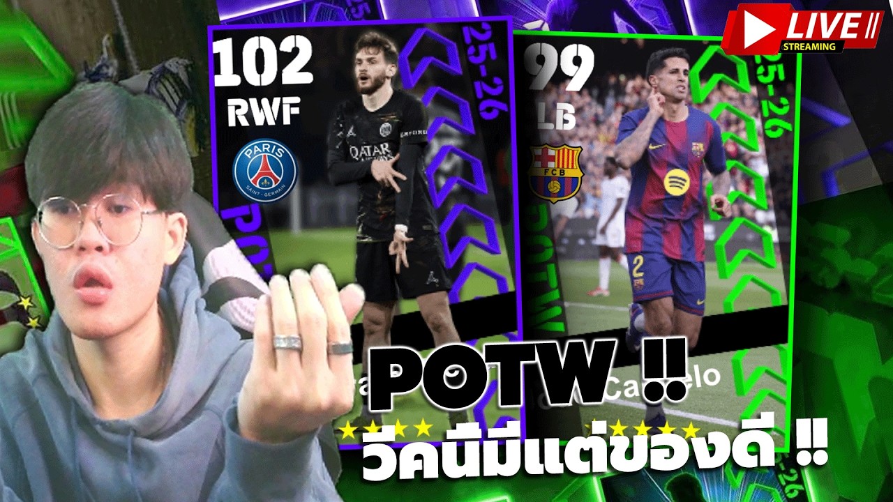 🔴LIVE | eFootball : แพ็กเขียวม่วงวีคนี้ของดี