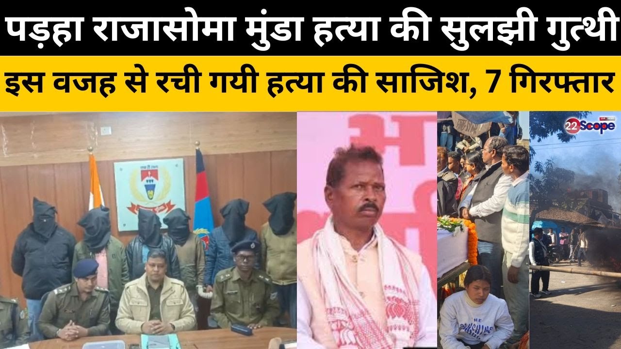 सोमा मुंडा ह_त्या की सुलझी गुत्थी, इस वजह से रची गयी ह_त्या की साजिश, 7 गिरफ्तार