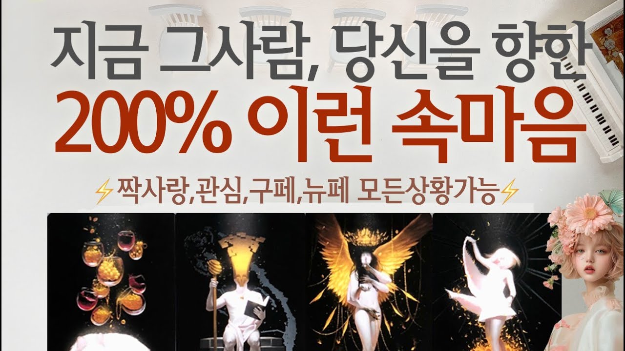 [연애타로] 타로 현재 그사람의 💖200% 속마음💖을 알려드려요~