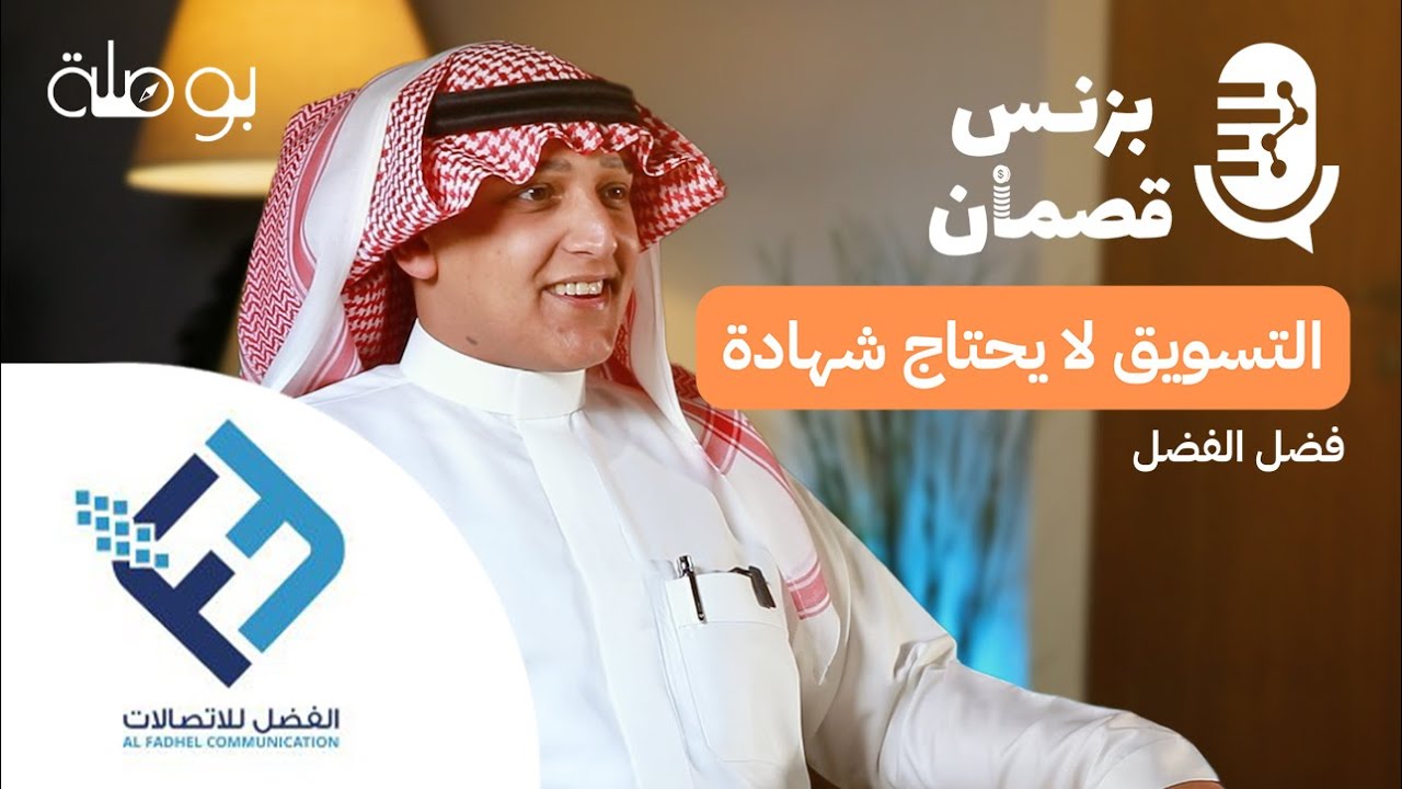 بزنس الإتصالات مع مؤسس الفضل للإتصالات | بودكاست بزنس قصمان