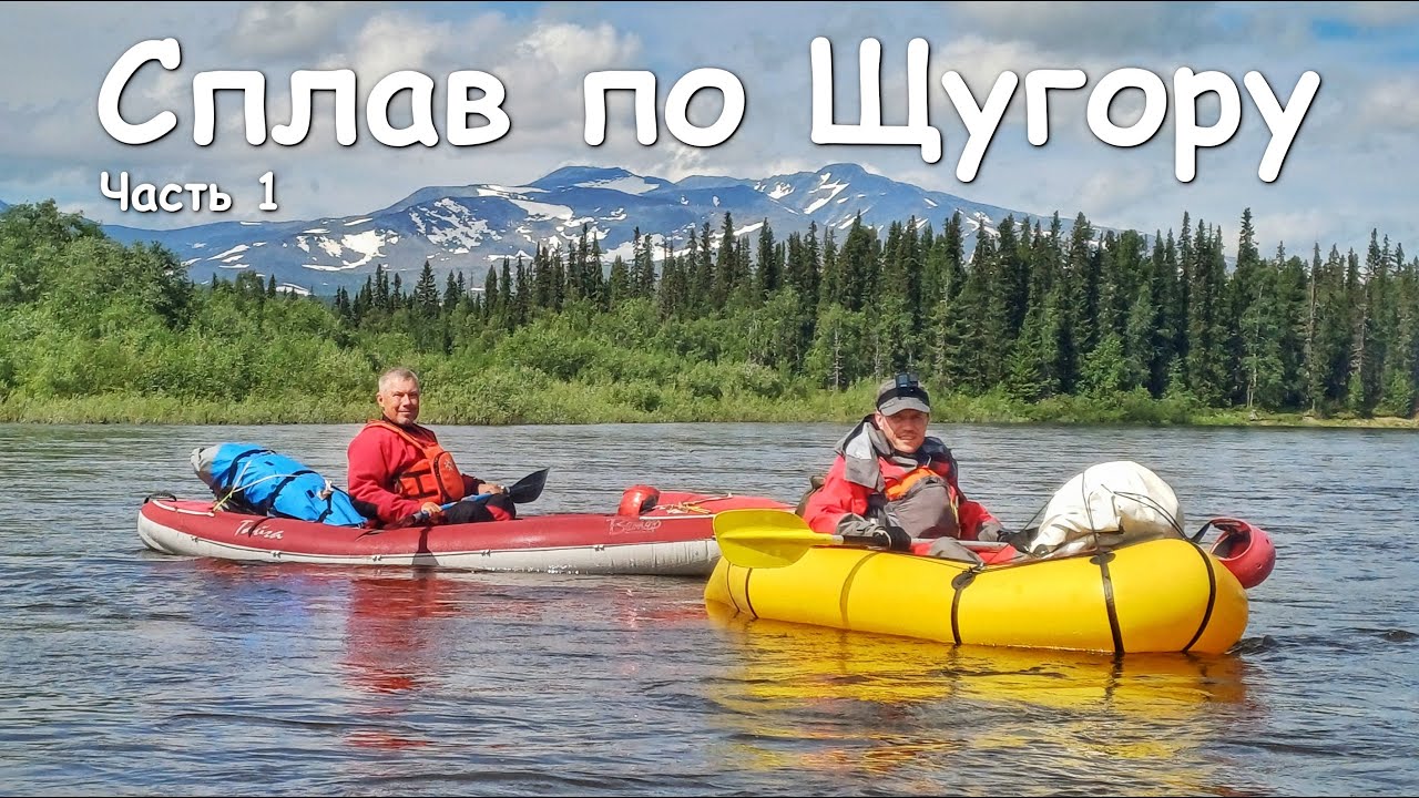 Сплав по Щугору. Северный Урал, Тельпосиз. Часть 1