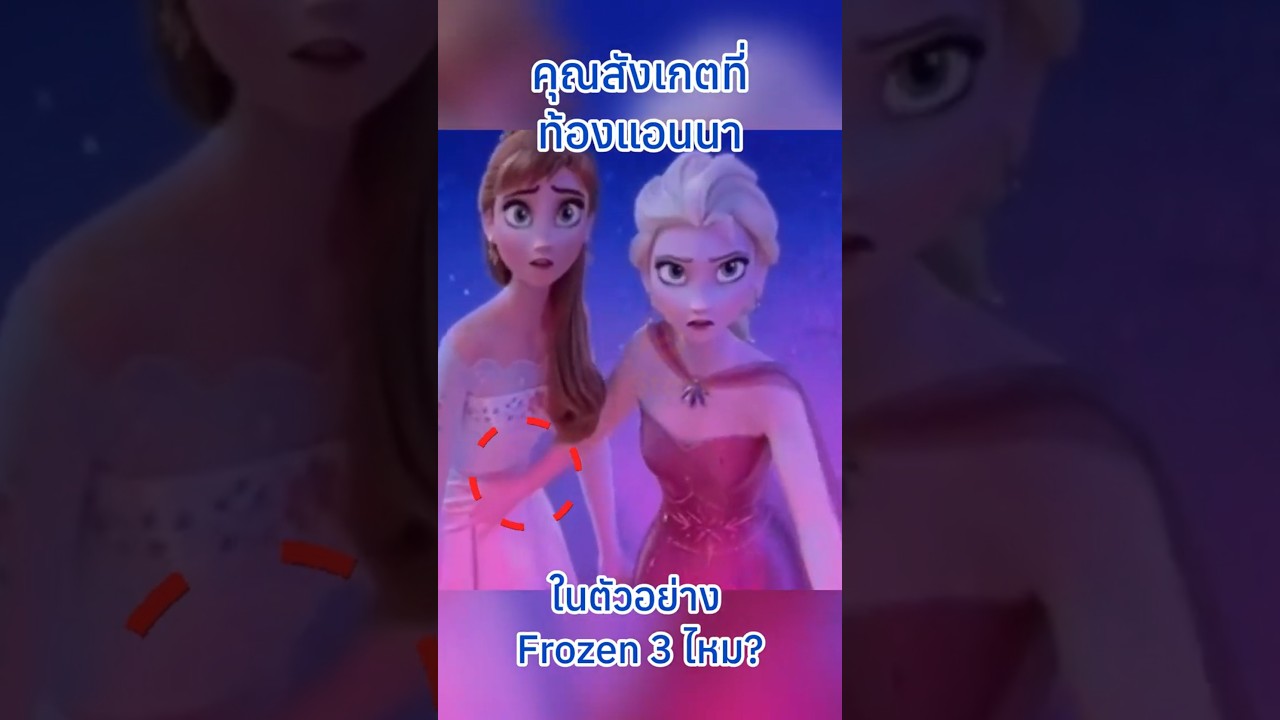 คุณสังเกตที่ท้องแอนนาในตัวอย่าง Frozen 3 ไหม? #disney #frozen