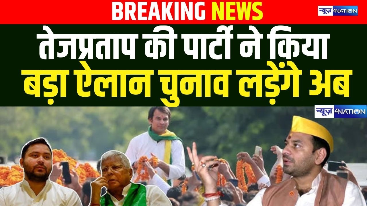 Tejpratap Yadav की पार्टी ने किया बड़ा ऐलान, चुनाव लड़ेंगे अब  | Bihar news | News4nation
