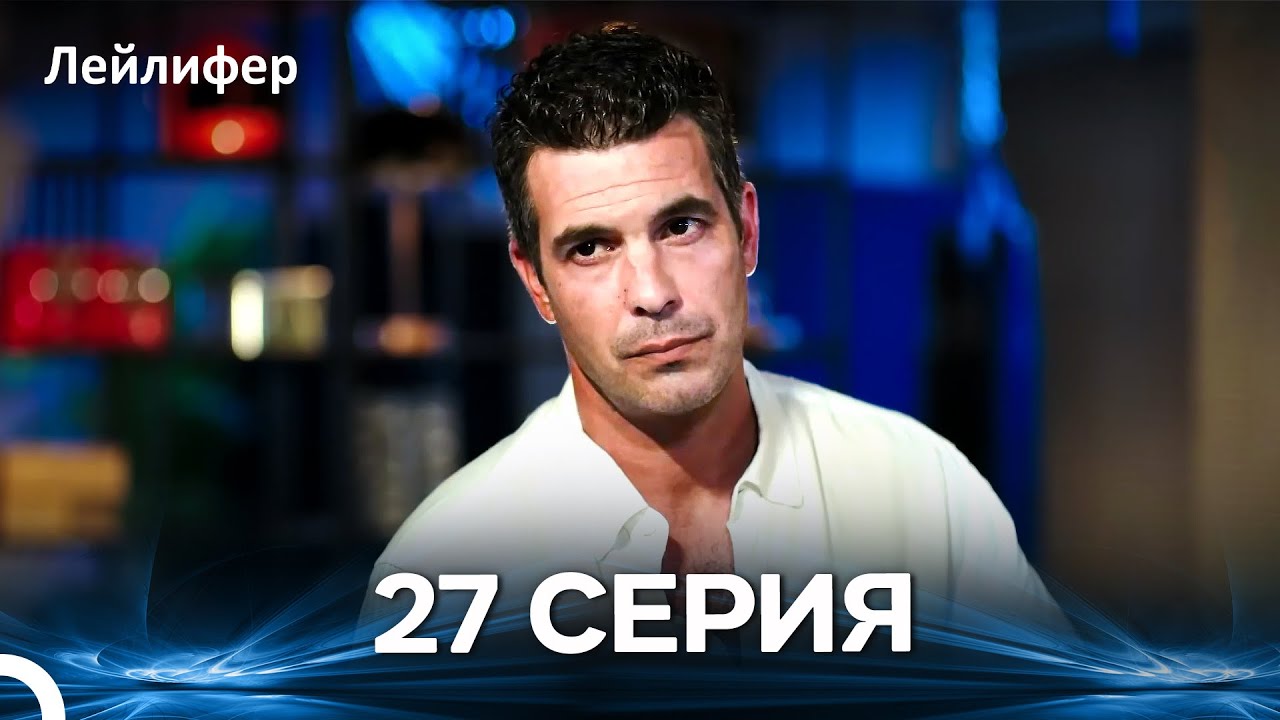 Лейлифер 27 Cерия (Русский дубляж)