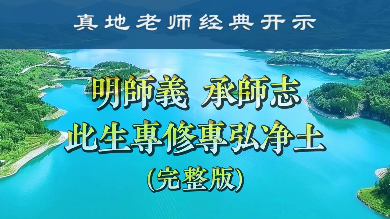 明师义，承师志，此生专修专弘净土 25-001