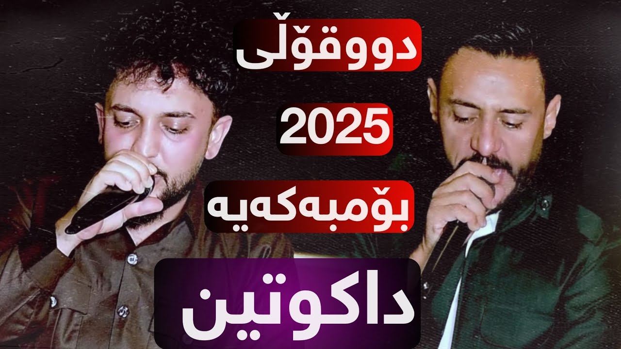 Farman Belana & Rzgar Sharafkandi Dakutin) Danishtni Abo Saydawa w Papo Baritani Track 5