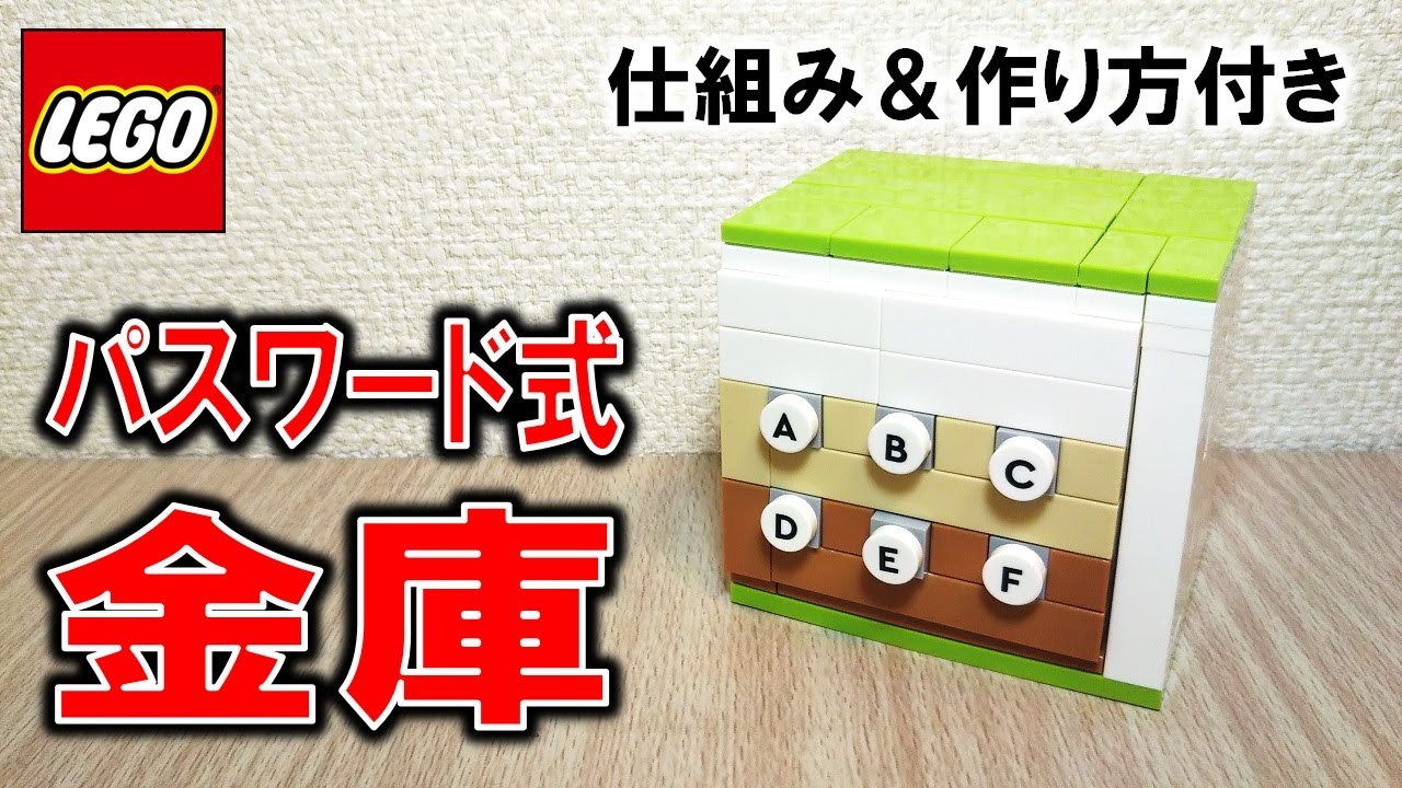 レゴ この金庫のパスワードを見破ってください（仕組み＆作り方付き）