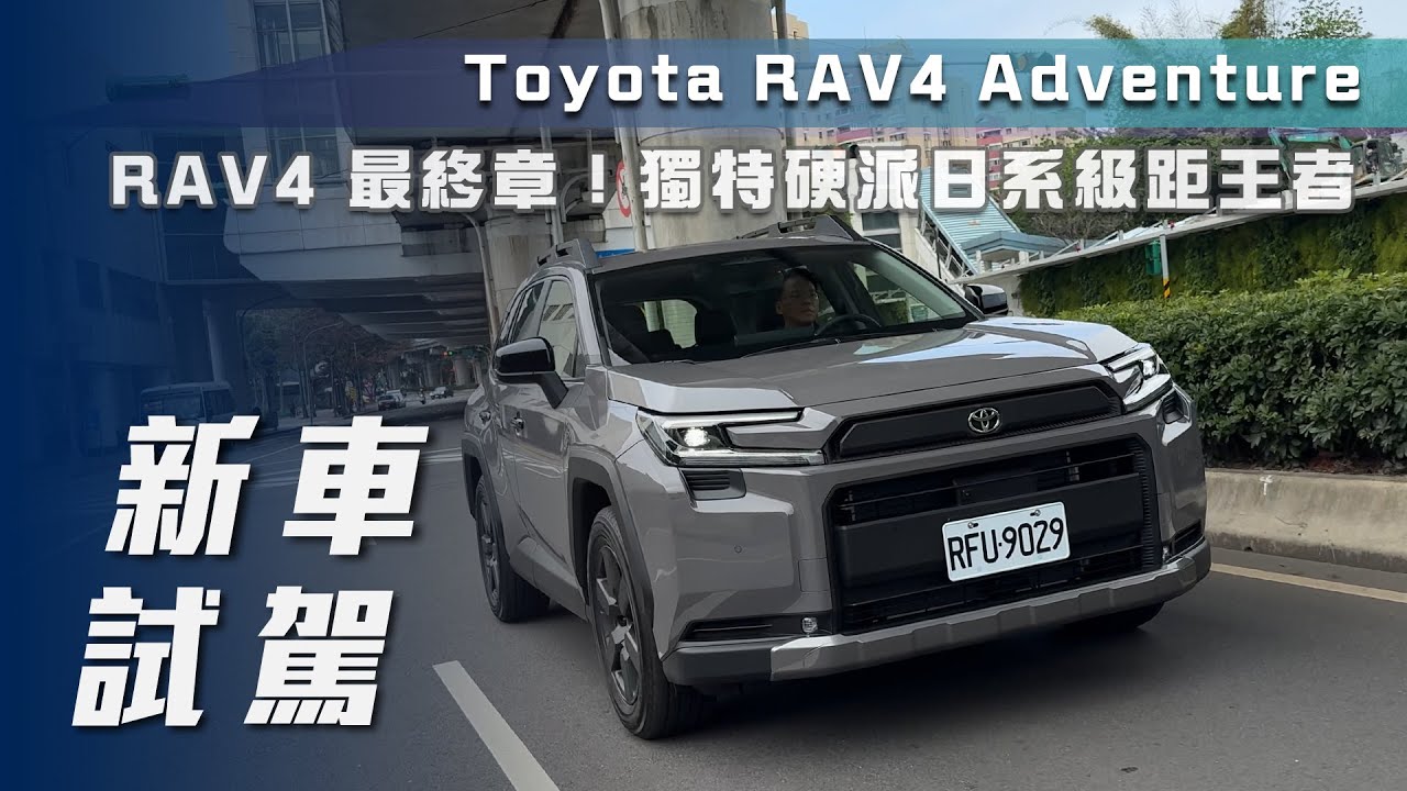 【新車試駕】Toyota RAV4 Adventure｜RAV4 最終章！獨特硬漢日系級距王者【7Car小七車觀點】