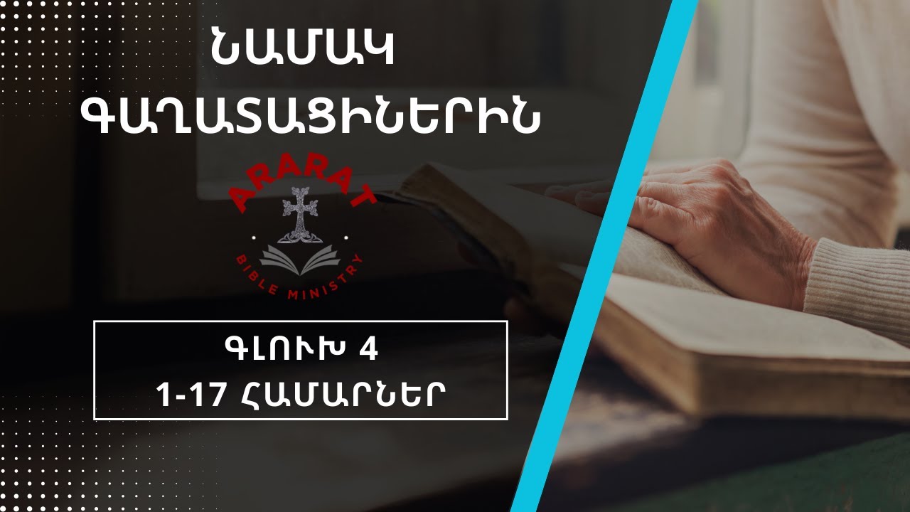 Նամակ Գաղատացիներին Գլուխ 4, 1-ից 17 համարներ#biblestudy  #armenia  #հիսուս  #Աստվածաշունչ #bible