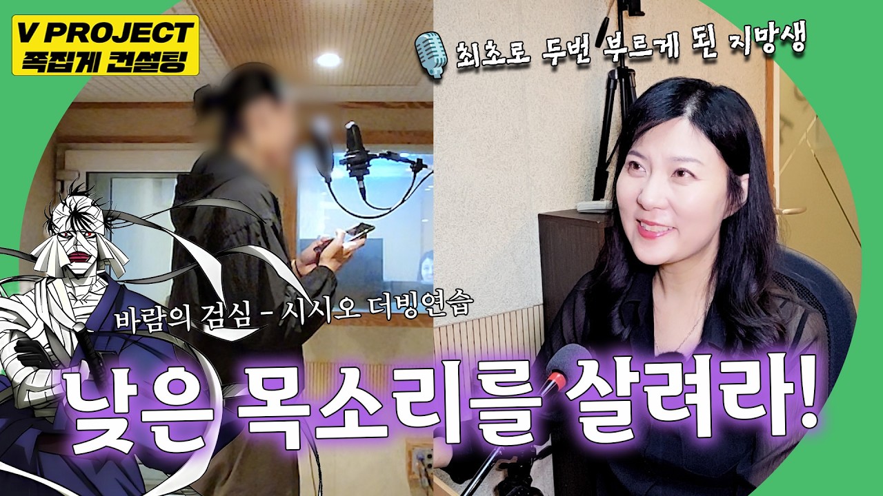 낮고 굵은 목소리의 지망생 2편! 바람의 검심 시시오 더빙에 도전🤜 [족집게 컨설팅]