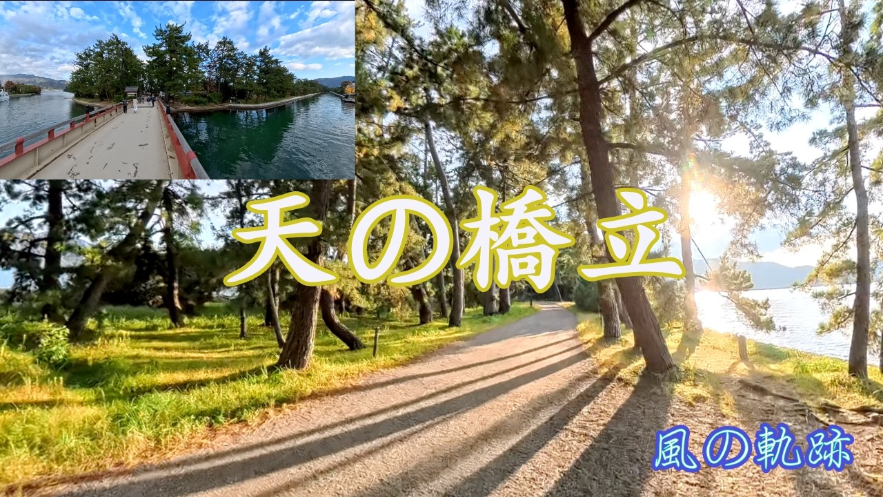 [日本三景の夕日に]　京都府宮津市字文珠　天の橋立