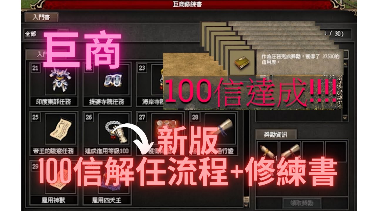 [巨商] (2025新版)新手100信解任+修練書流程小分享 #巨商#greatmerchant #거상 #台灣巨商