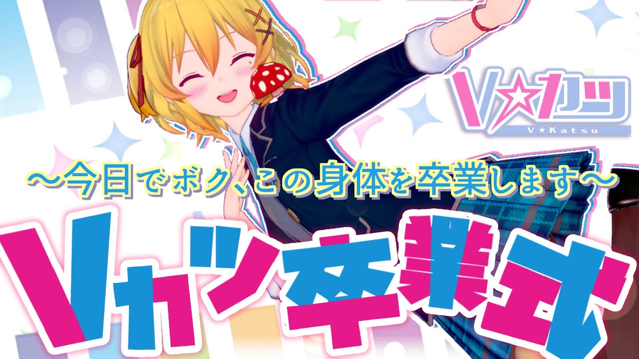 【ありがとう】女装男子が仰げば尊しVカツモデル卒業式【秋乃みかく】