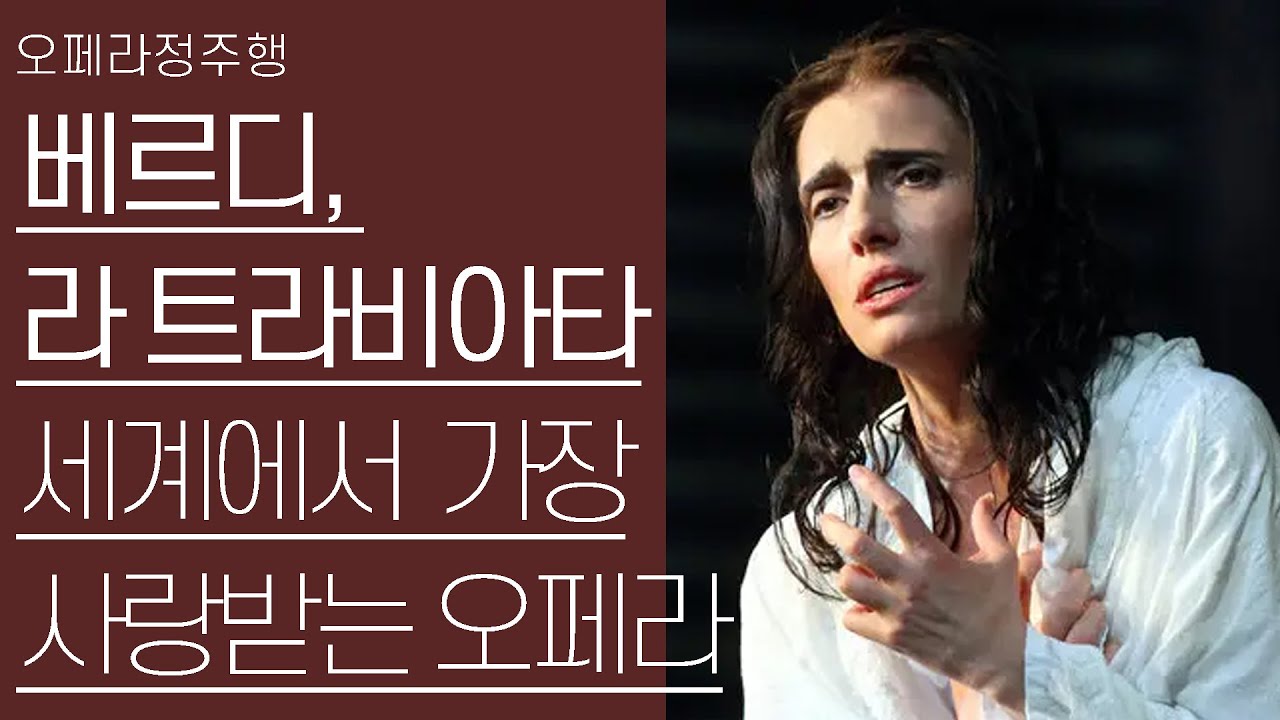 오페라 라트라비아타 |  베르디 중기 3대 명작중 하나 |  오페라 정주행 1편