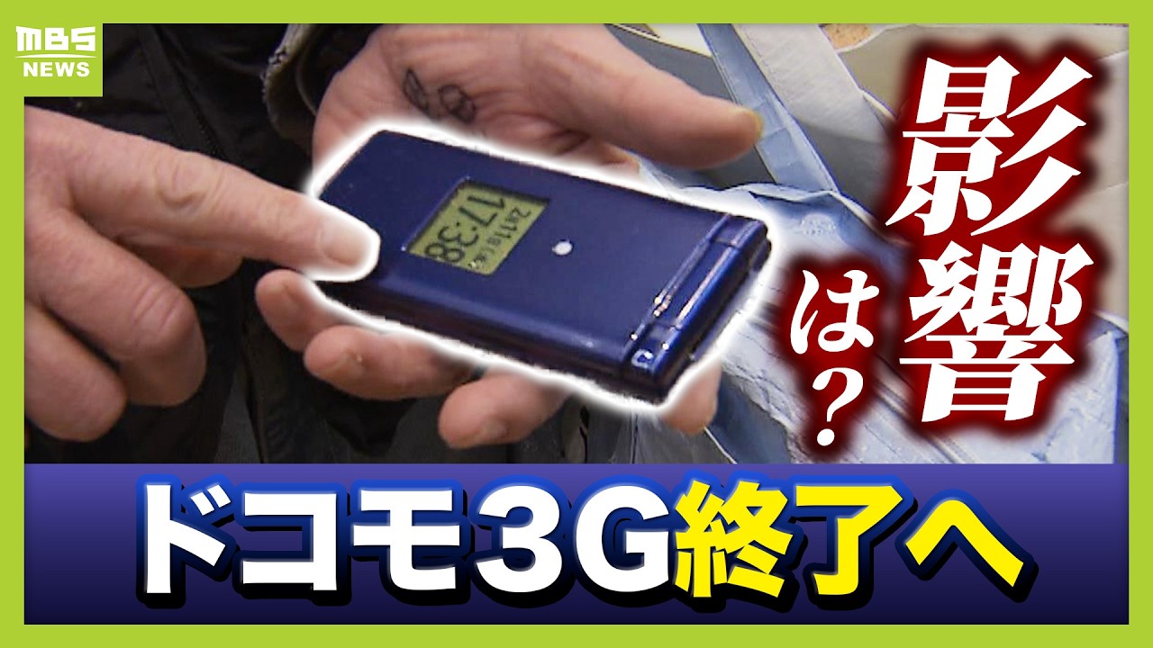 【ドコモ３Ｇ終了へ】３Ｇ回線利用のガラケー・スマホが使えなくなる？終了後はどうなる？　「ｉモード」「ＦＯＭＡ」も３月末まで（2026年2月12日）