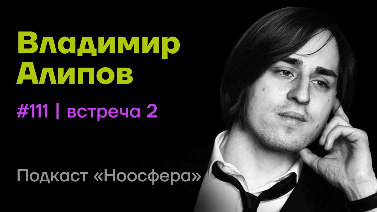 Владимир Алипов: Состояние потока, спокойствие, страх, мифы биохимии  | Подкаст «Ноосфера» #111