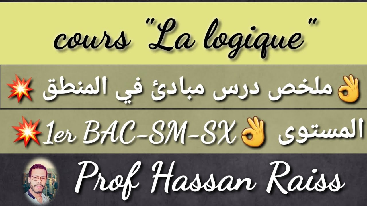 La logique 1 bac S M & S Ex Cours et exercices partie 1