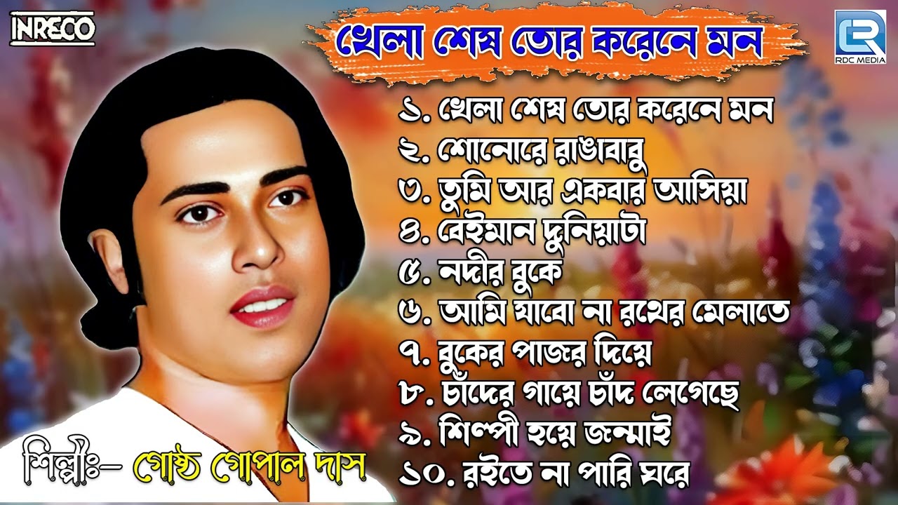 বাংলা লোকগীতি | গোষ্ঠগোপাল দাস | Gostho Gopal Das | Bangla Folk Song | Bangla Lokogeeti