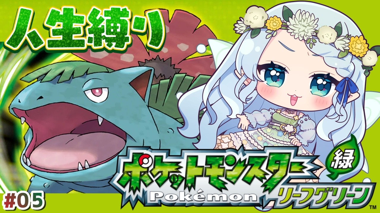 【ポケモン リーフグリーン】シオンタウンきたぞ～っ！！【Vtuber/心寧 はな】#5