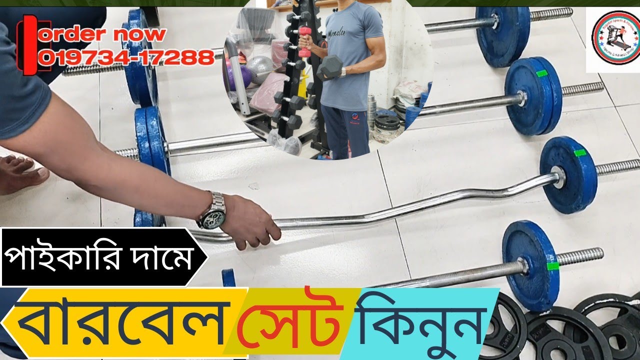 বারবেল সেট কিনুন সব থেকে কম দামে  🏋️‍♂️| By barbell set at the lowest price. 