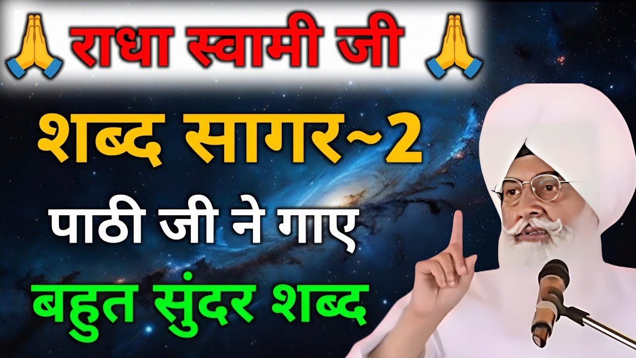 पाठी जी ने गाए बहुत सुंदर शब्द // Radha Soami shabad // Rssb shabad // #rssb #satguru #motivation 