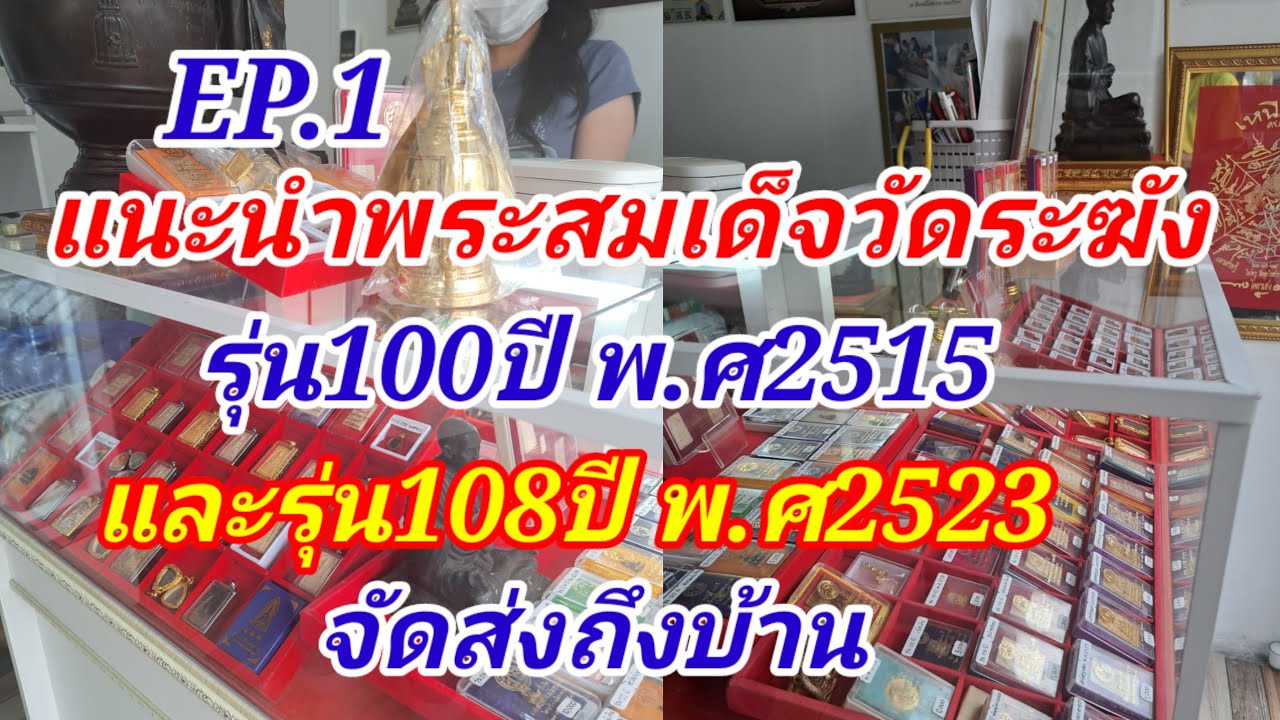 EP.1พระสมเด็จวัดระฆัง รุ่น100ปี พ.ศ2515 และรุ่น108ปี พ.ศ2523 เปิดให้เช่าบูชาพระสมเด็จเเท้หายาก