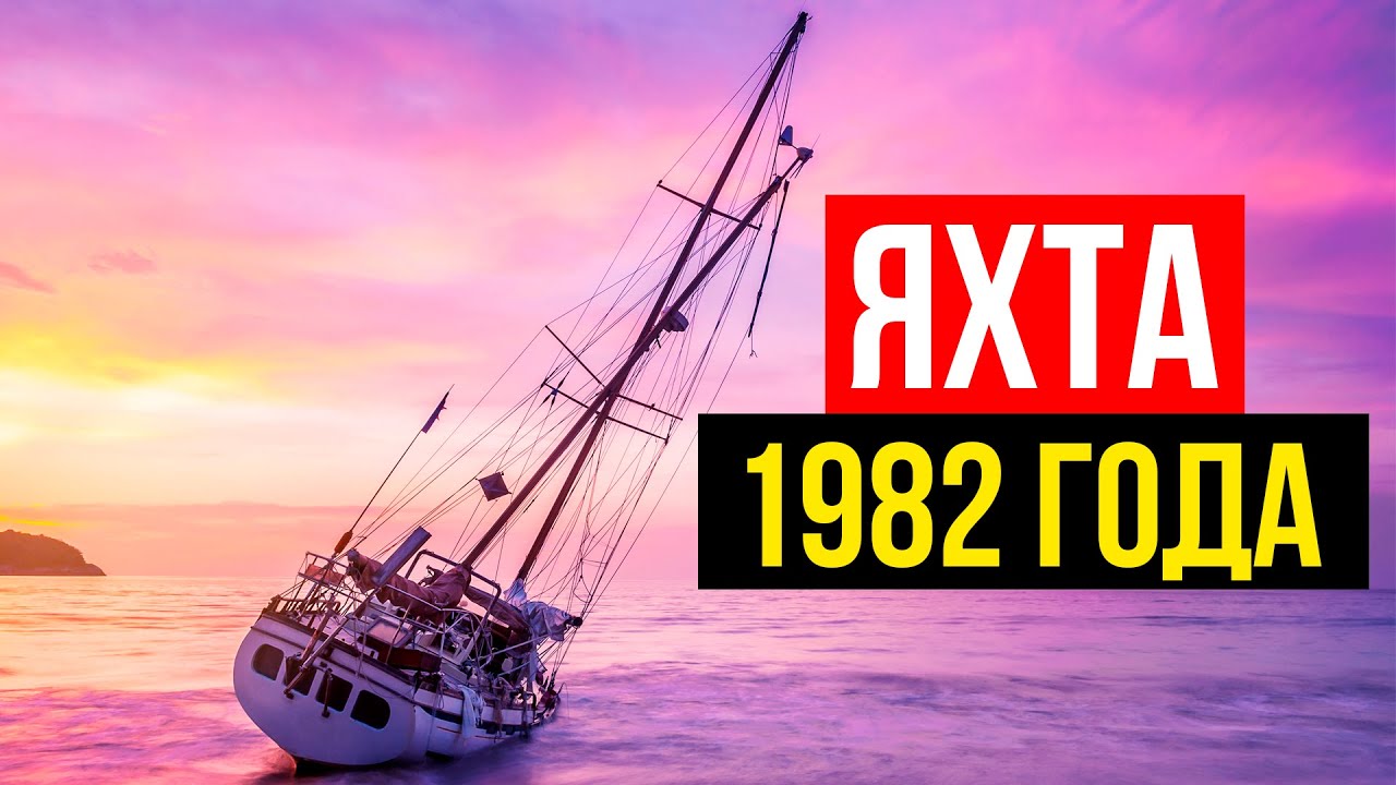 Первая ночь на парусной яхте 1982 года! Залило водой. Покупка яхты в США!