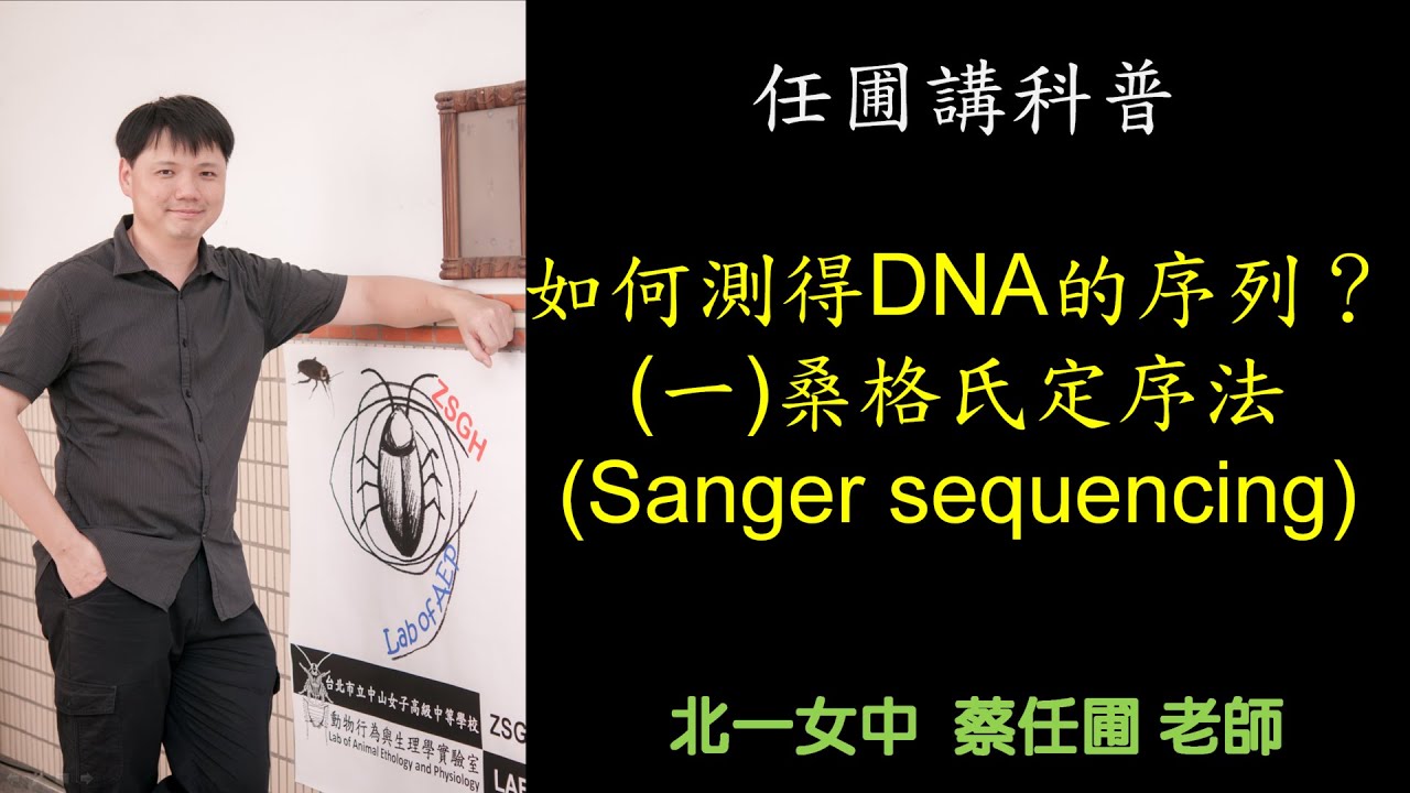 【任圃講科普】34如何測得DNA的序列？(一)桑格氏定序法(有字幕)