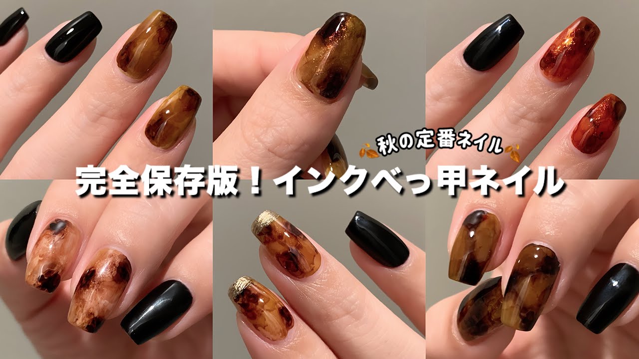 【インクネイルのやり方】秋の定番べっ甲ネイル！〜ANNUUM&SHEINインク〜