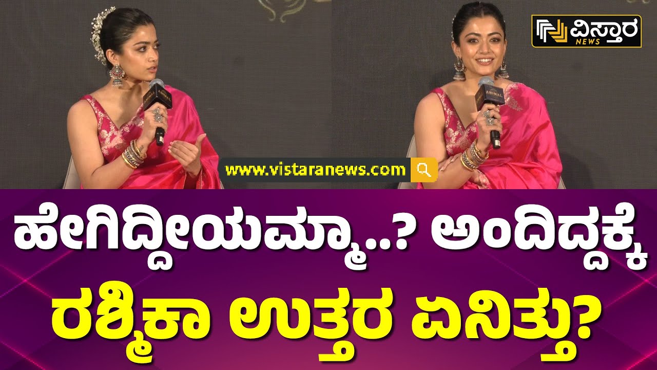 ಅನಿಮಲ್ ಪ್ರಮೋಷನ್ ವೇಳೆ ರಶ್ಮಿಕಾ ಎಮೋಷನಲ್‌ ಮಾತು |  Rashmika Mandanna in Bangalore | Animal Press Meet