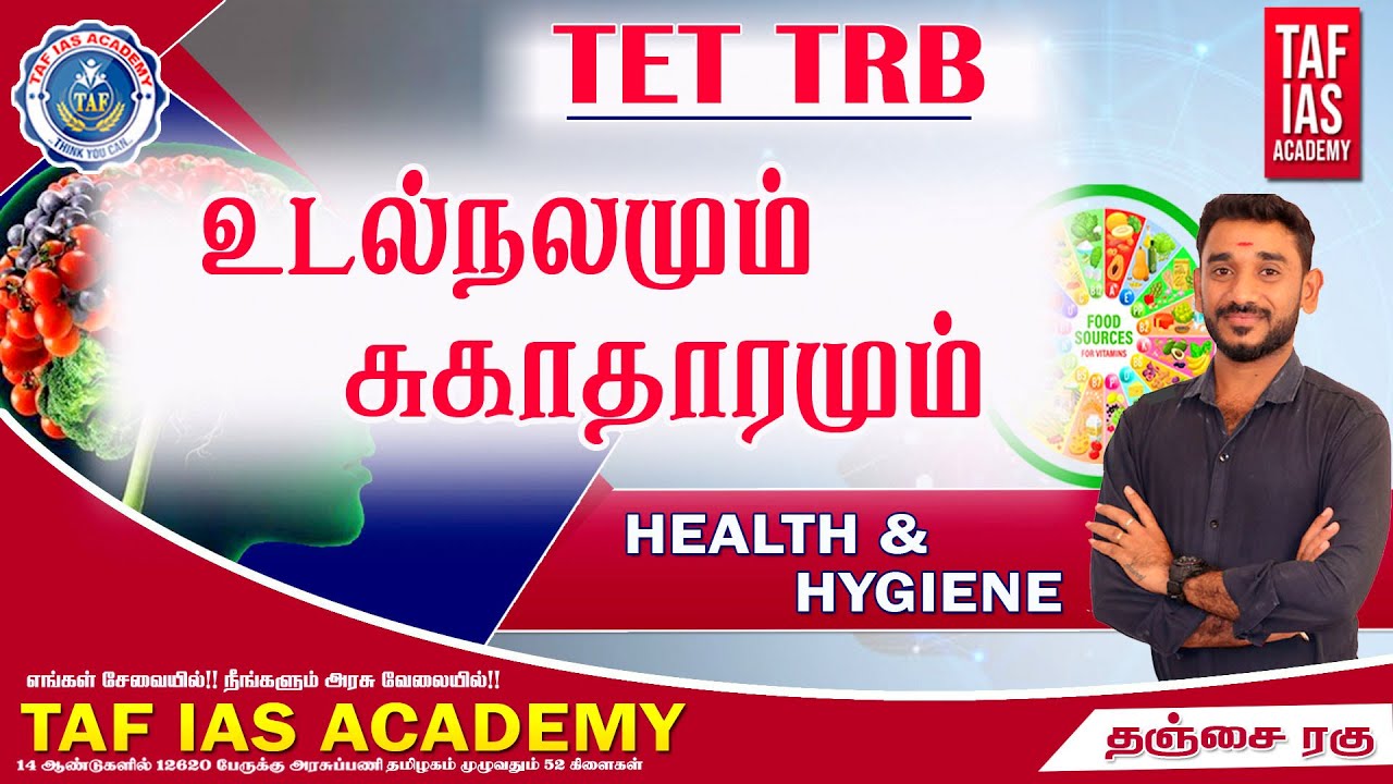 உடல்நலம் மற்றும் சுகாதாரம் | biology | TET - TNPSC - TRB | TAF TET