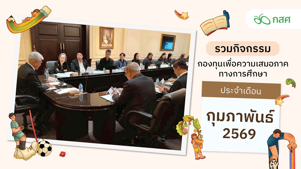 สรุปกิจกรรม กสศ.  เดือนกุมภาพันธ์ 2569