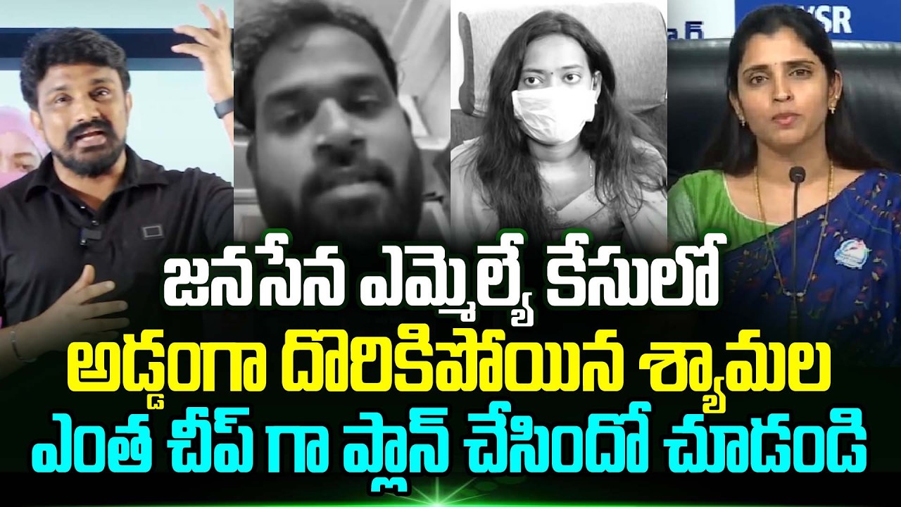 Janasena Mla కేసులో దొరికిపోయిన YCP శ్యామల | janasena mla arava sridhar controversy | TrendingTelugu