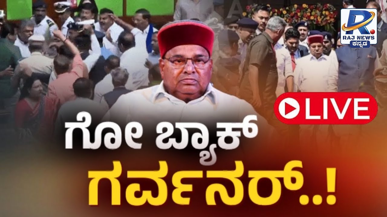 RAJ MEGA DEBATE: Go Back Governor | ಗೋ ಬ್ಯಾಕ್ ಗವರ್ನರ್: ವಿಧಾನಸೌಧದ ಕಲಾಪದಲ್ಲಿ ತಳ್ಳಾಟ, ನೂಕಾಟ